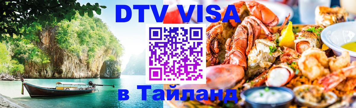 Оформить DTV визу в Тайланд 