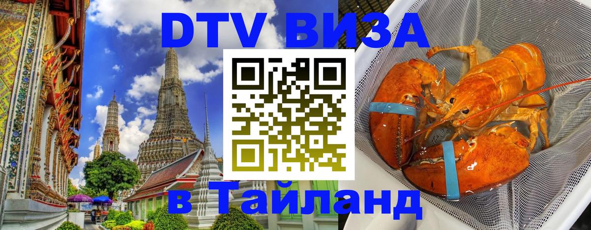 ДТВ виза в Таиланд 
